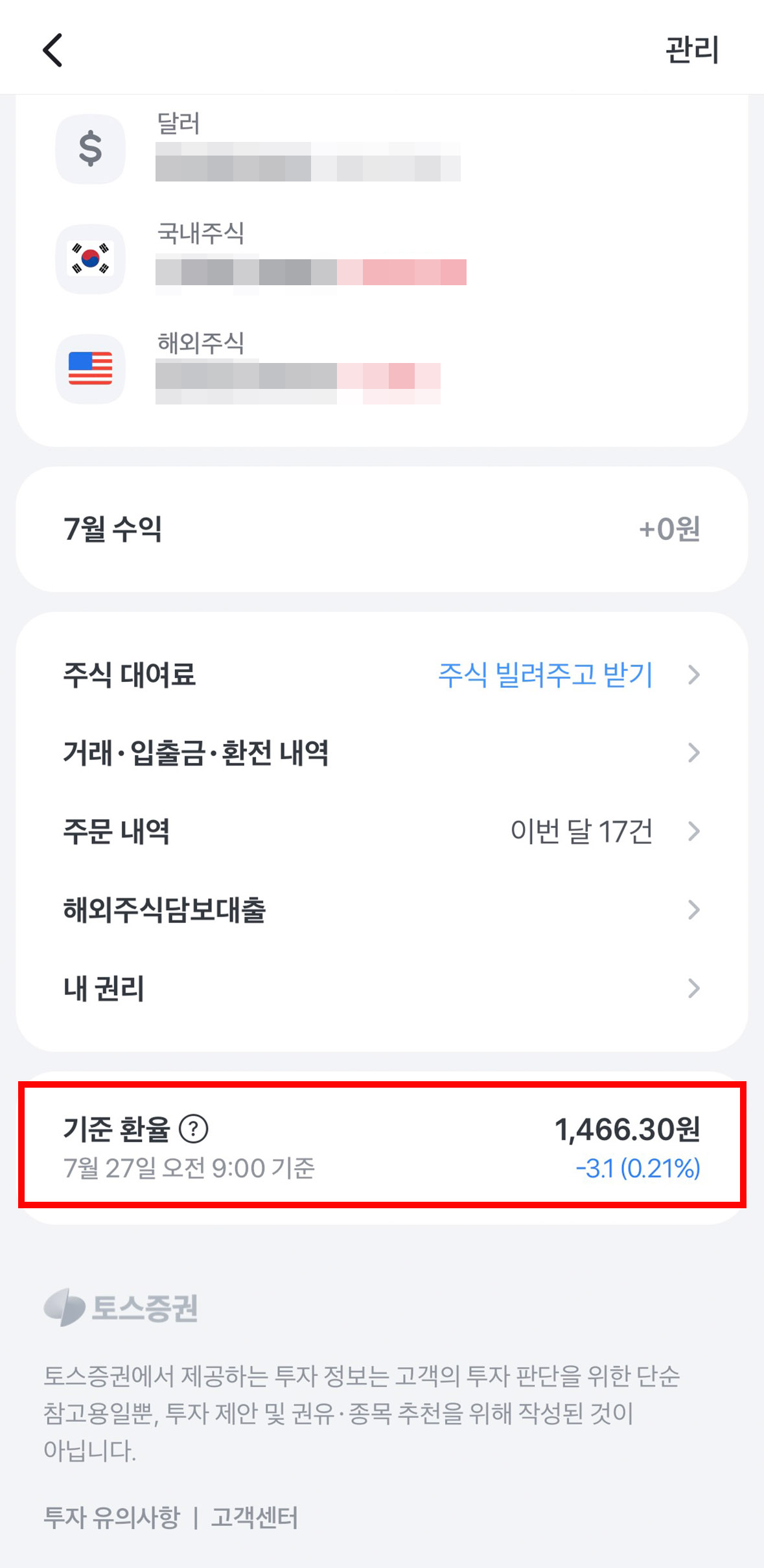 토스증권 자산 탭 하단 기준 환율 화면