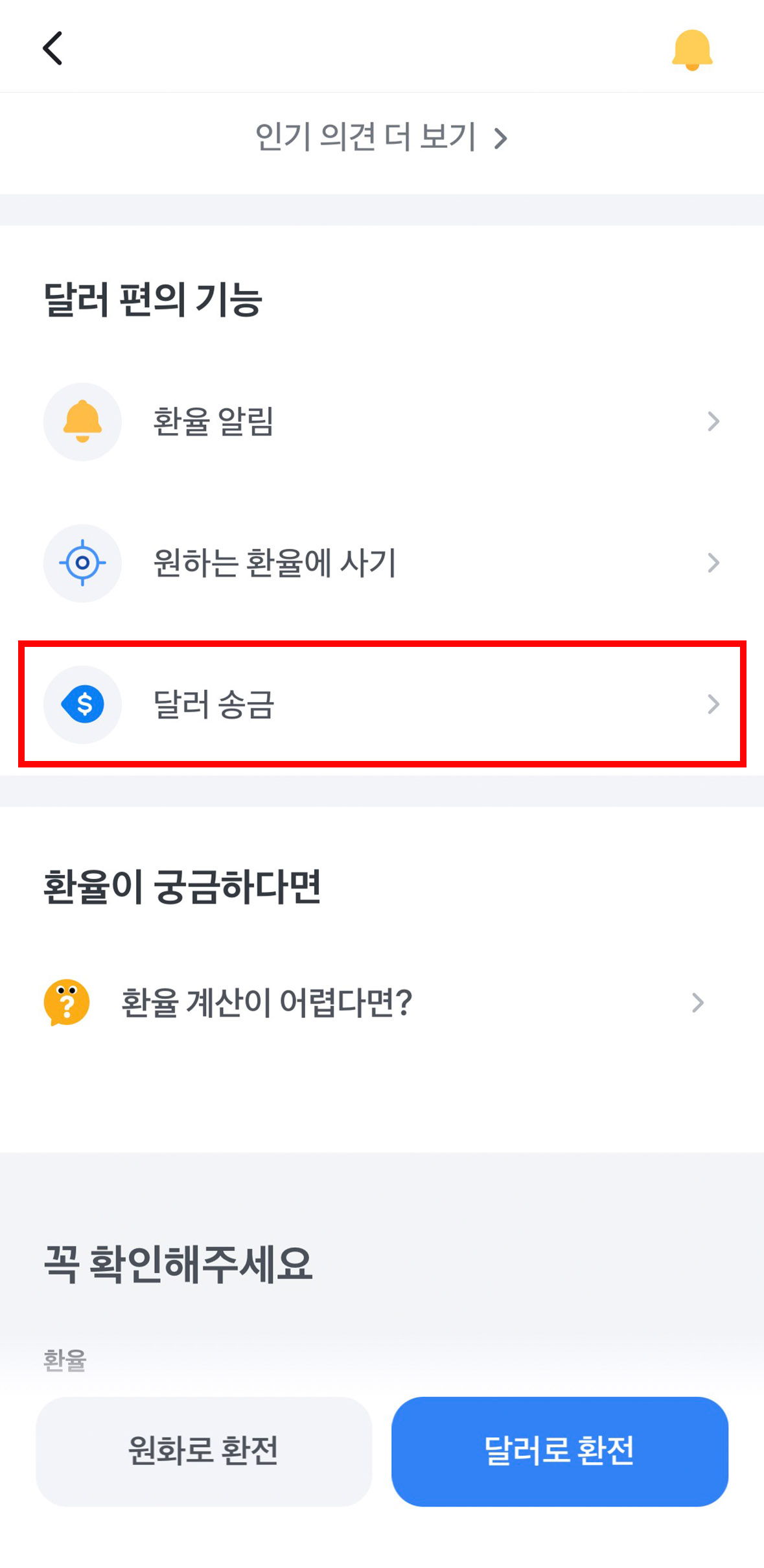 토스증권 달러 편의 기능-달러 송금 화면
