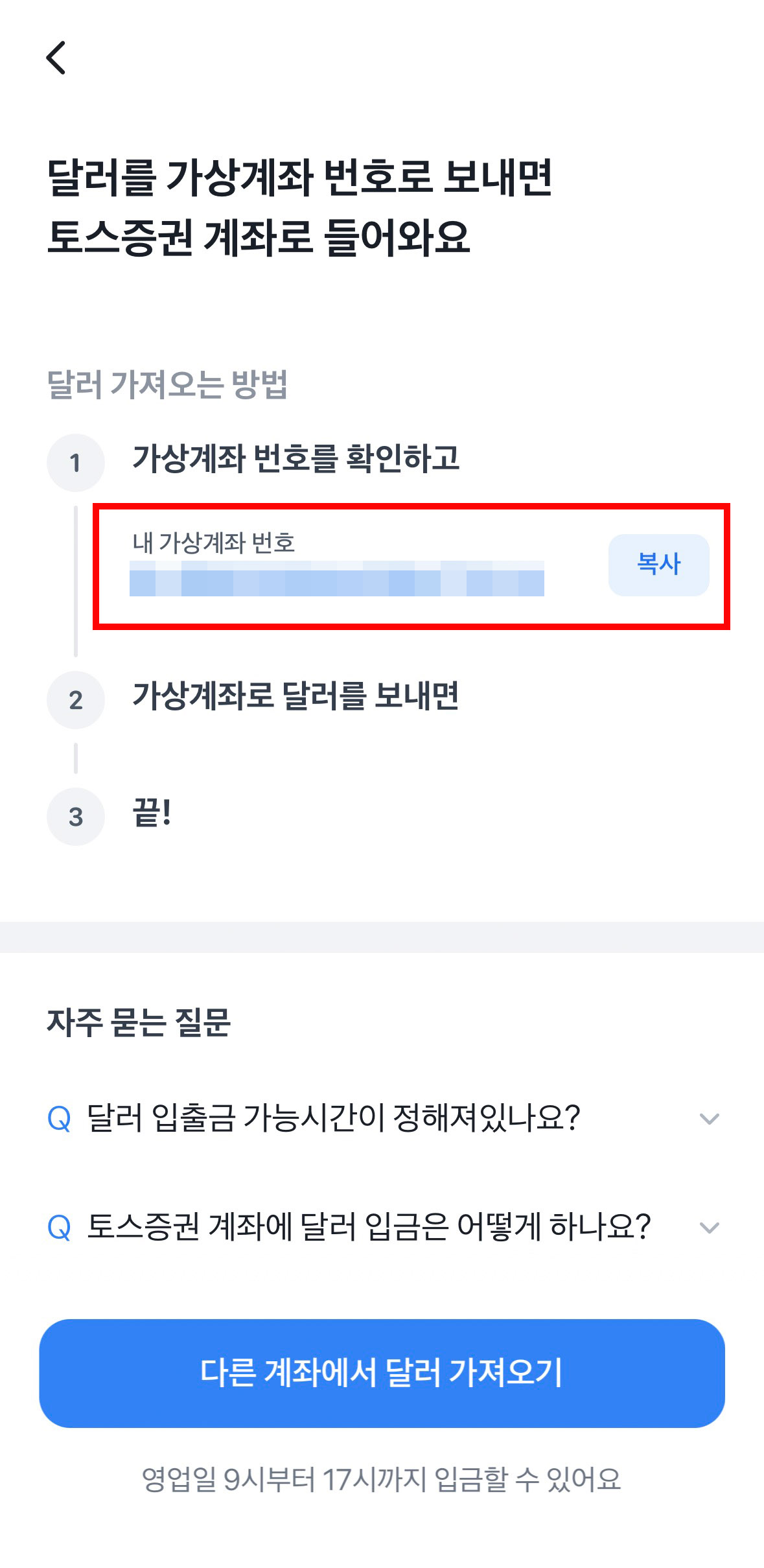 토스증권 가상 계좌번호 확인 화면
