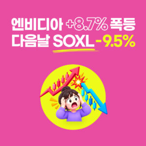 SOXL 급락