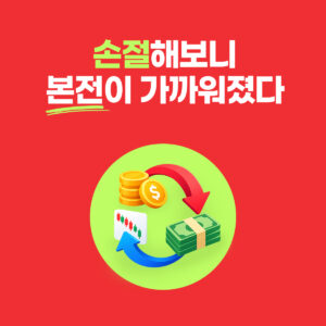 손절 계산기