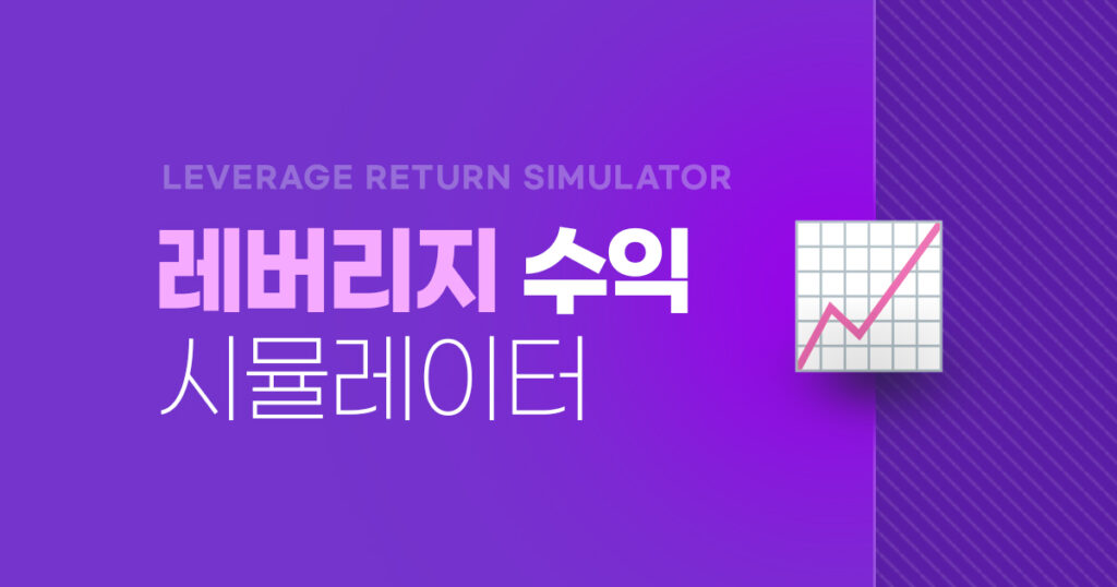 레버리지 수익 계산기