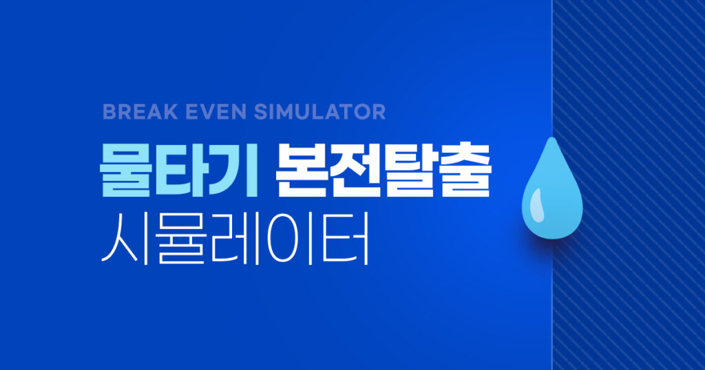 물타기 계산기