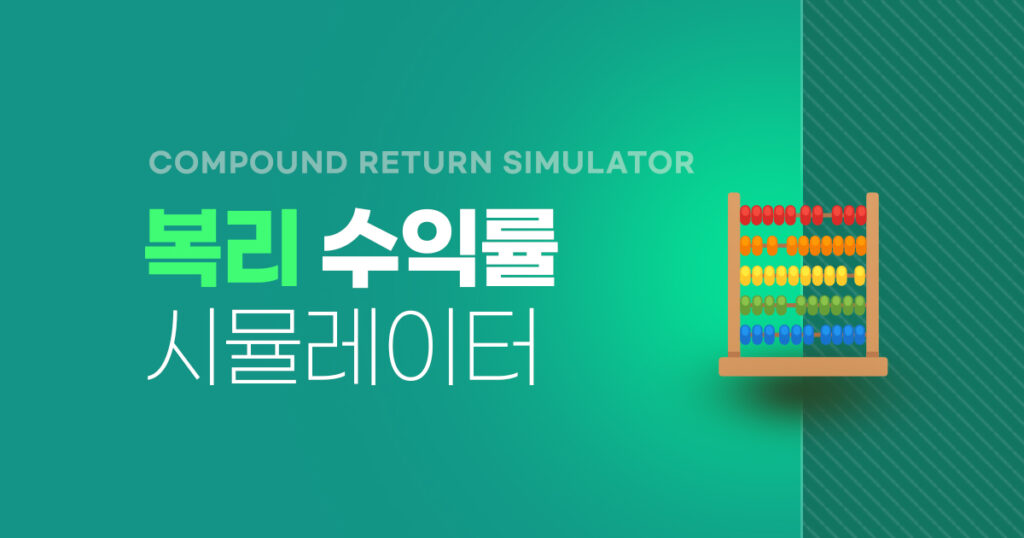 주식 복리 계산기