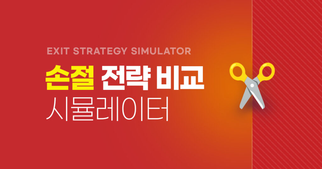 손절 계산기