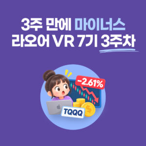 라오어 VR 7기 3주차