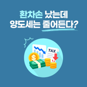미국주식 환차손과 양도세