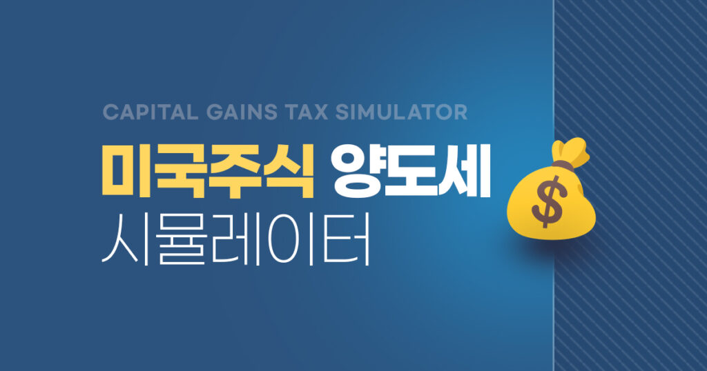 미국주식 양도세 계산기