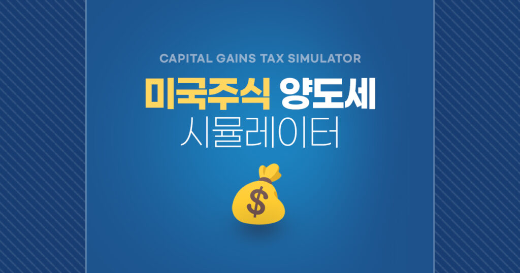 미국주식 양도세 계산기