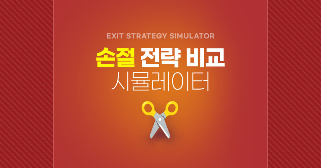 손절 계산기