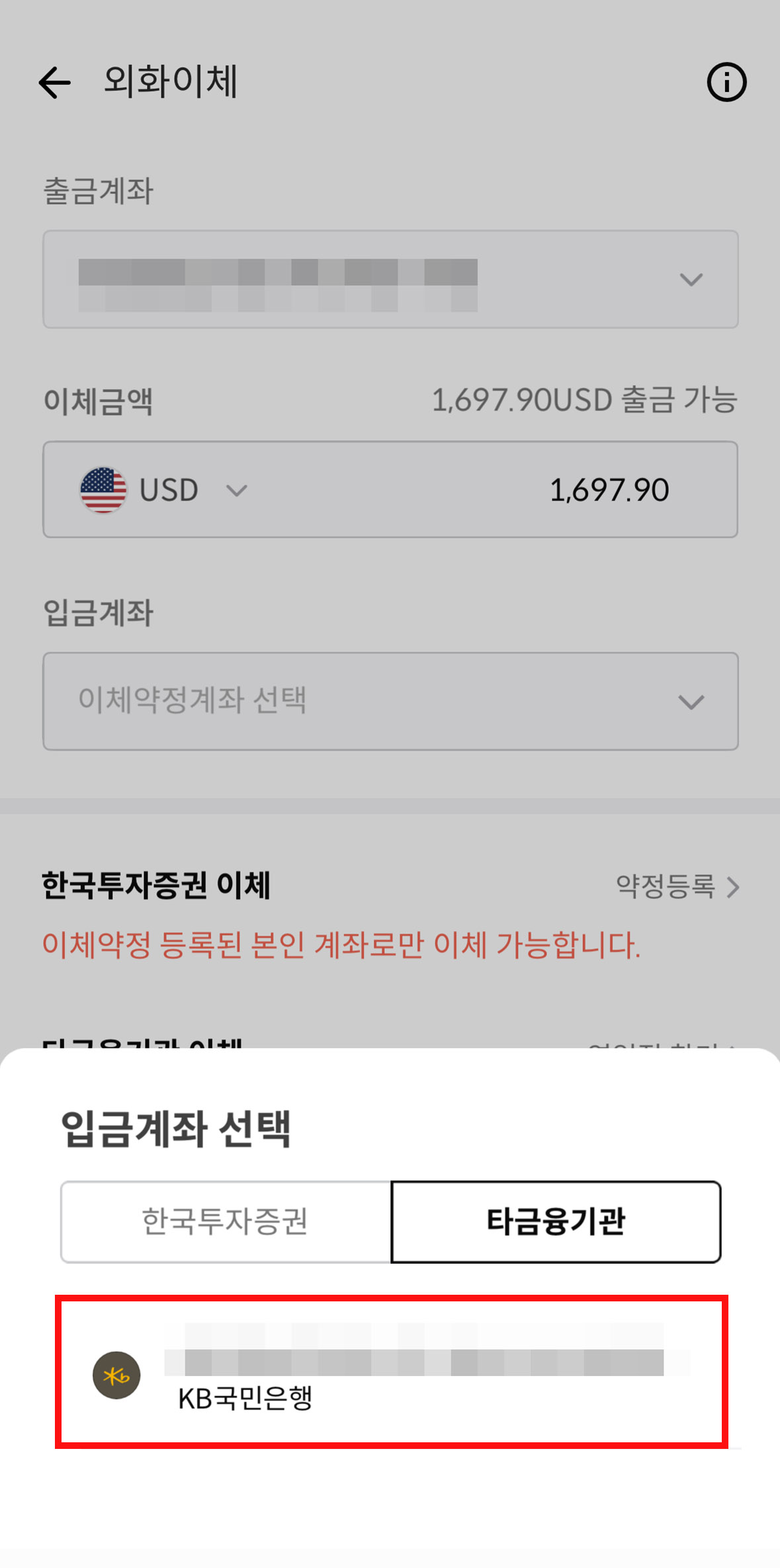 한국투자증권 외화이체 계좌 선택 화면
