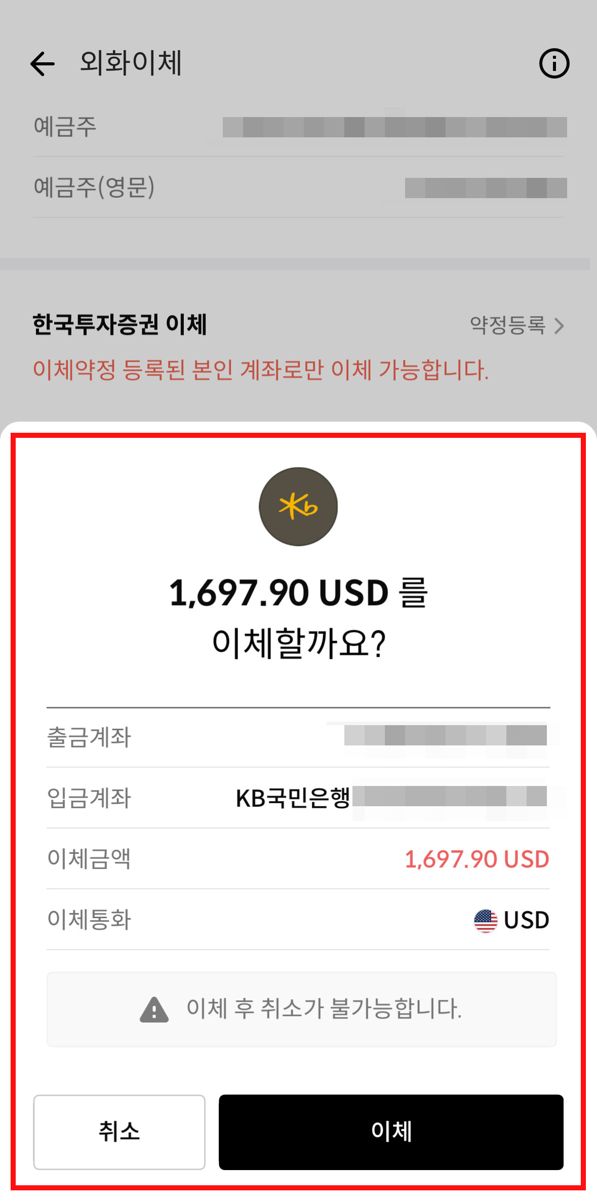 한국투자증권 외화이체 이체 화면