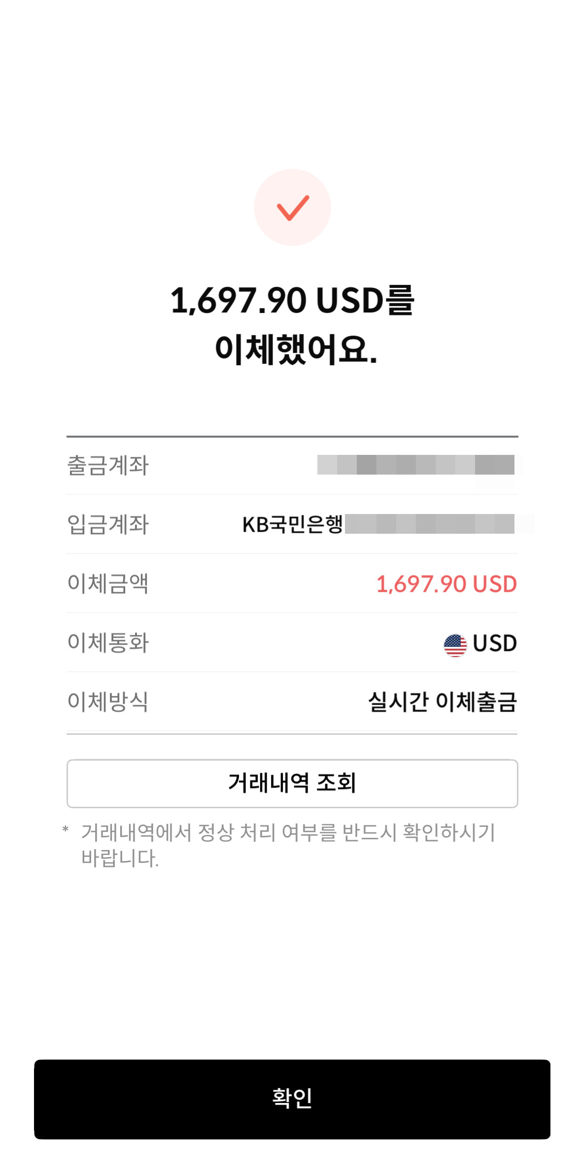 한국투자증권 외화이체 이체 완료 화면