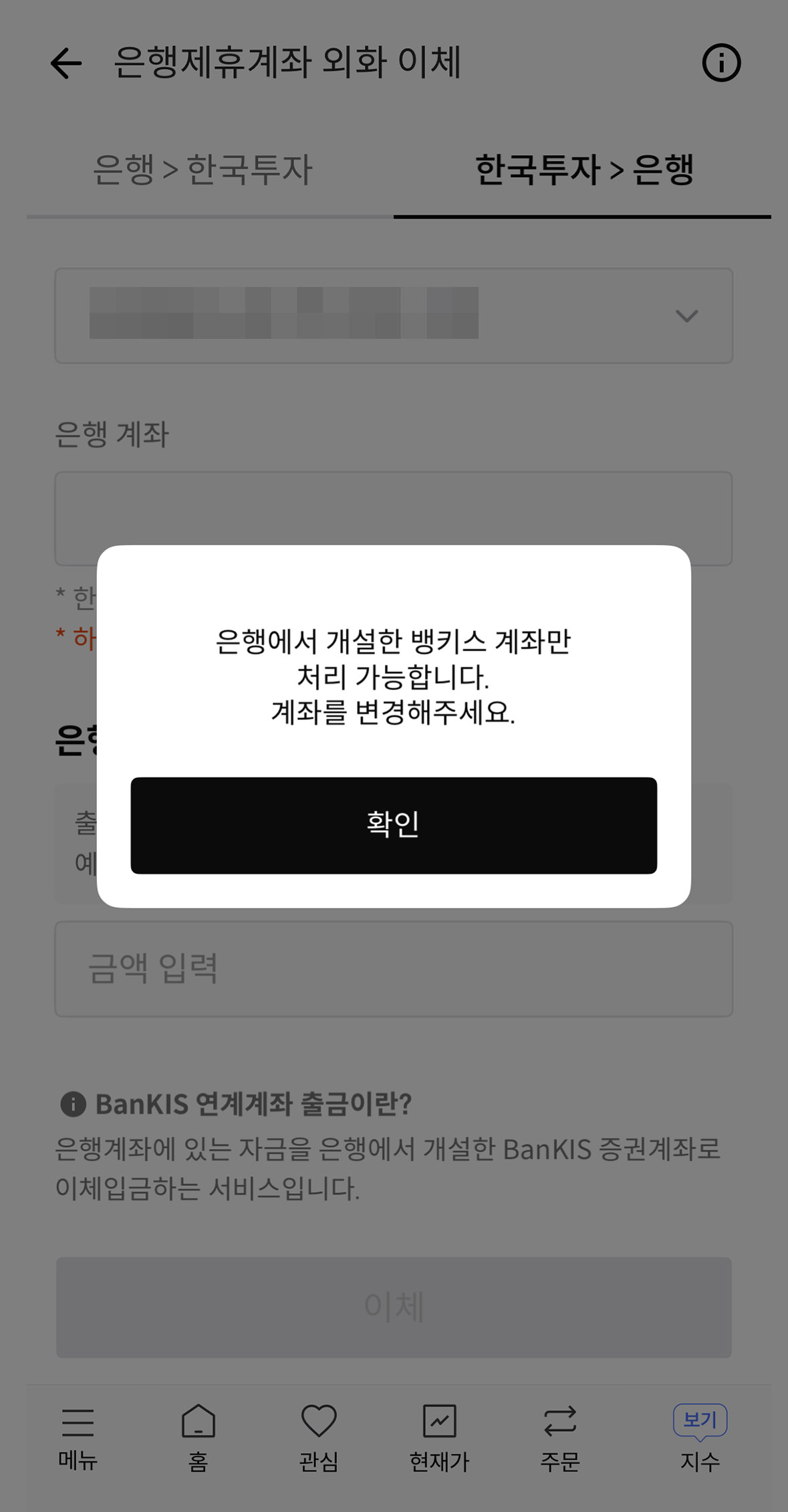 한국투자증권 외화이체 2차 실패