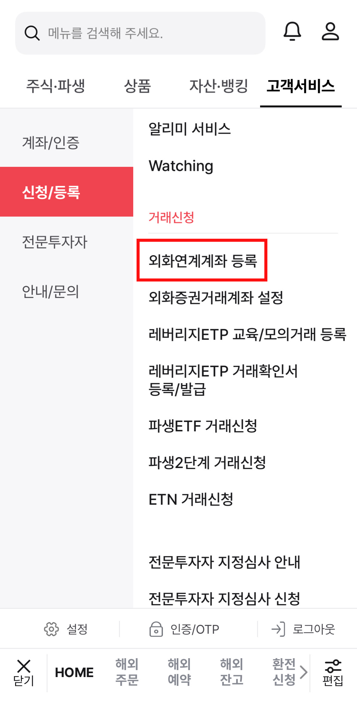 메리츠증권 외화 입금을 위한 메뉴 화면