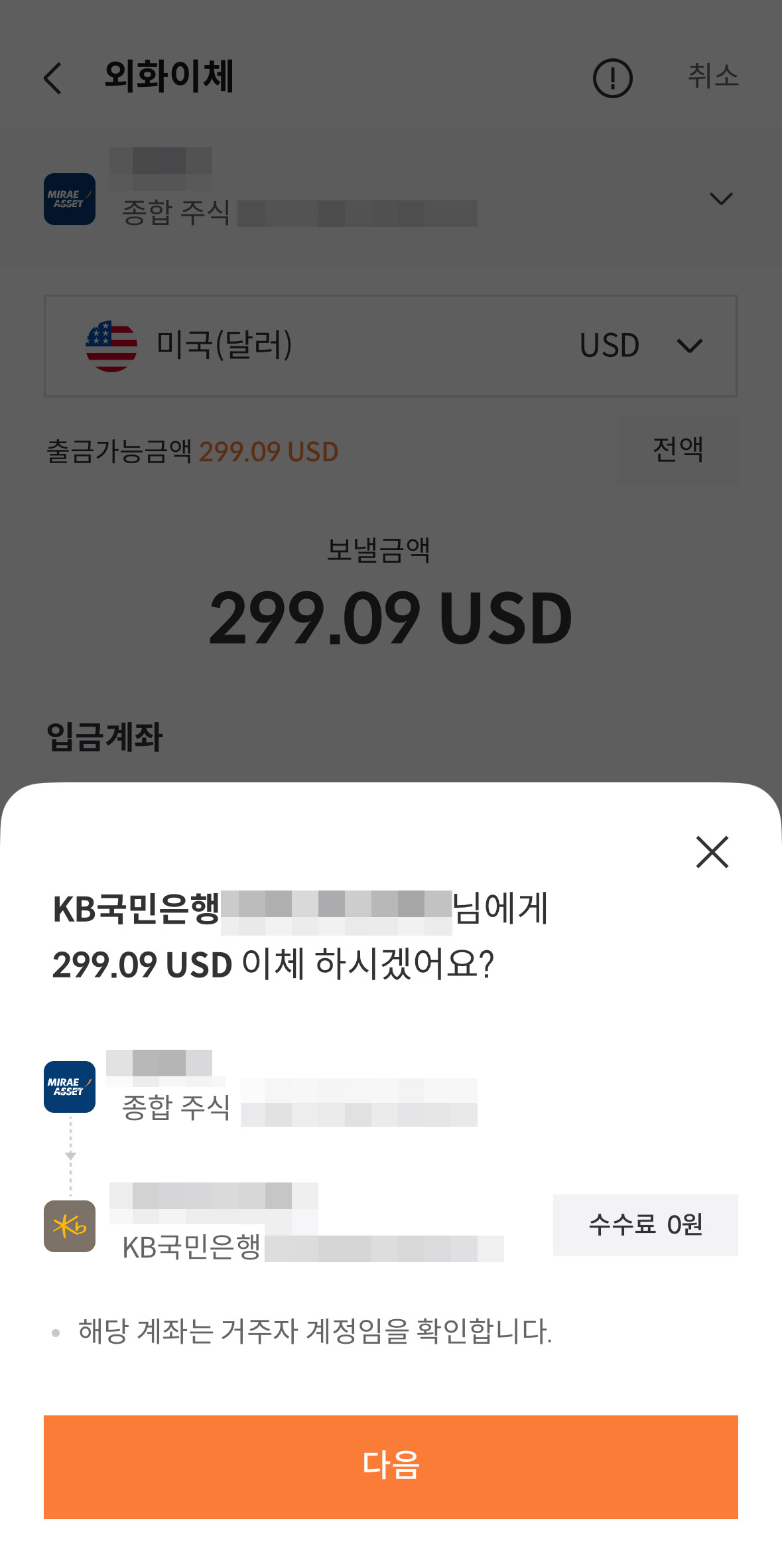 미래에셋증권 외화이체 화면